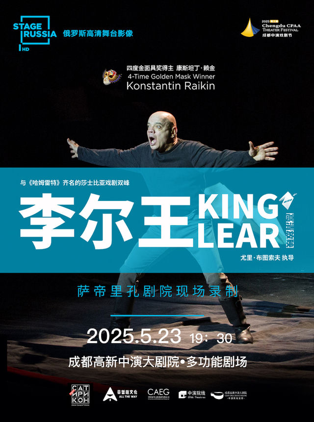 【莎士比亞高清放映單元】俄羅斯高清舞台影像-話劇《李爾王》｜話劇歌劇 | 成都高新中演大劇院-多功能劇場
