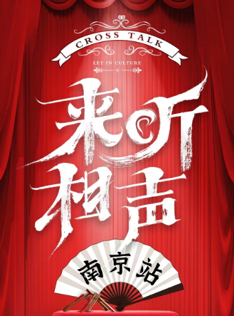 安徽相聲男團✘徽京省親演出《來聽相聲演出專場》｜曲苑雜壇 | 南京星空劇場
