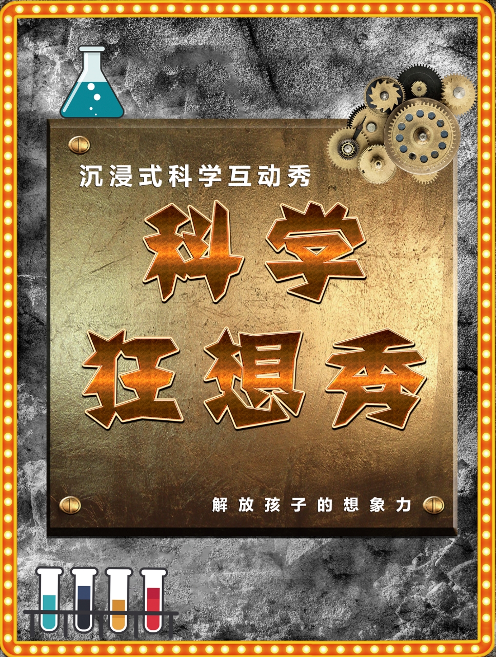 親子互動《科學狂想秀》-駐馬店站｜兒童親子 | 駐馬店國際會展中心演藝中心