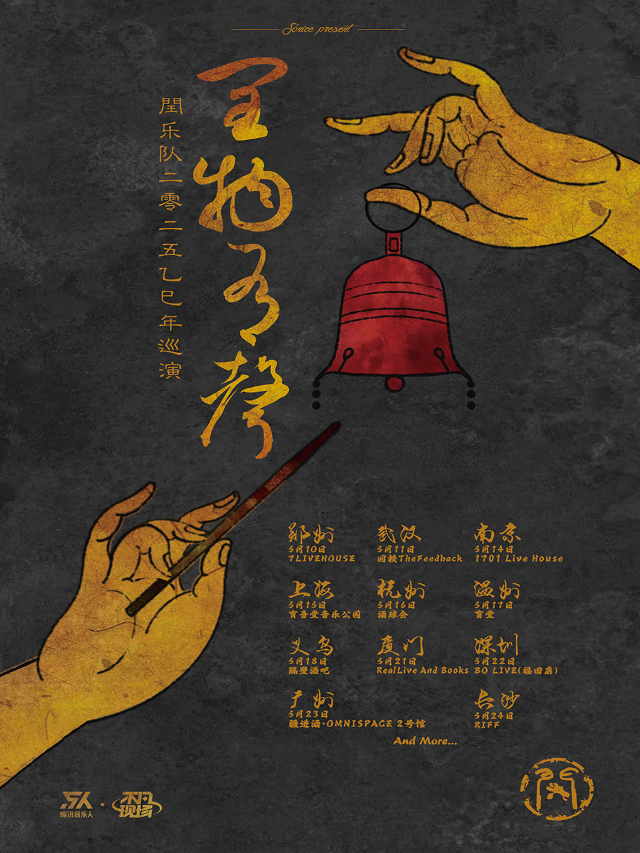 【SONICE呈現】閏樂隊「閏物有聲」2025乙巳年巡演 鄭州站｜演唱會 | 7LIVEHOUSE