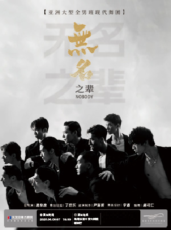 大型全男班舞蹈秀《無名之輩》｜話劇歌劇 | 珠海華髮中演大劇院-歌劇廳