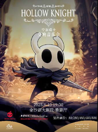 錢塘 · 聽見世界 | Hollow Knight 空洞騎士交響音樂會｜音樂會 | 金沙湖大劇院·歌劇廳