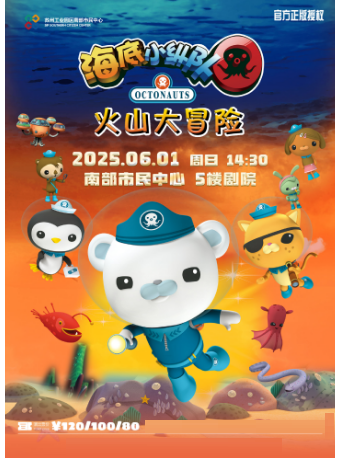 《海底小縱隊》｜兒童親子 | 南部市民中心