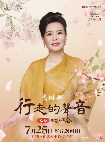 廣旅之夜·一鍵遊廣西——南寧·龔琳娜《行走的聲音》互動國風音樂會｜音樂會 | 廣西文化藝術中心音樂廳