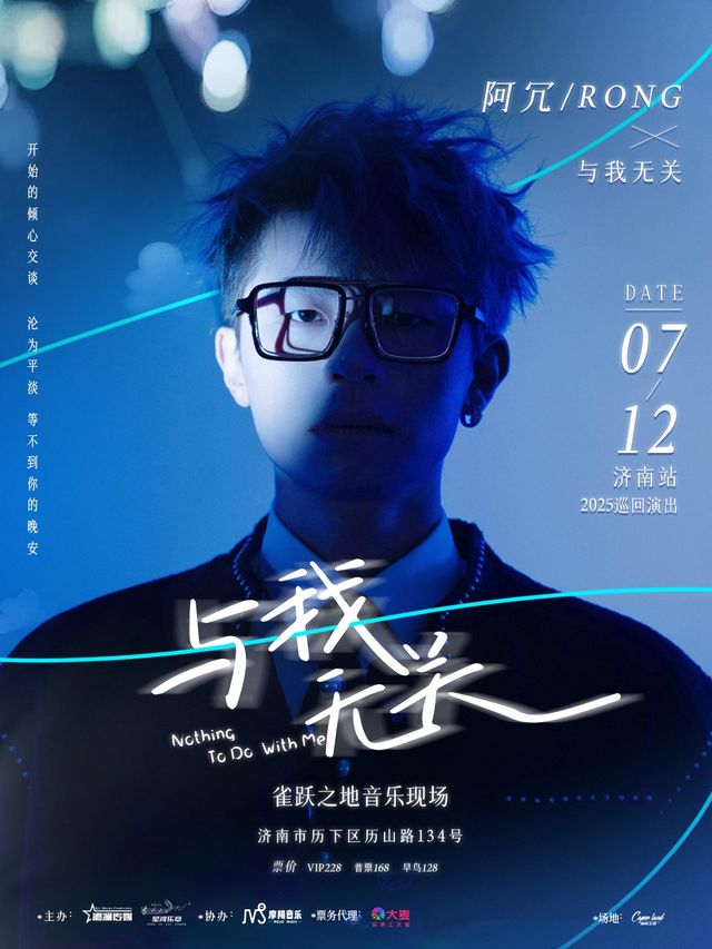 阿冗「與我無關」2025巡迴演出-濟南站（生日專場）｜演唱會 | 濟南 Caper Land雀躍之地音樂現場