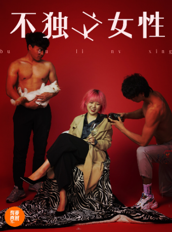 威海有麥脱口秀|周欣雨專場《不獨立女性》|脱口秀頭部演員專場巡演|約會、脱單、組團開心｜曲苑雜壇 | 有麥喜劇脱口秀威海威高廣場開樂影城店
