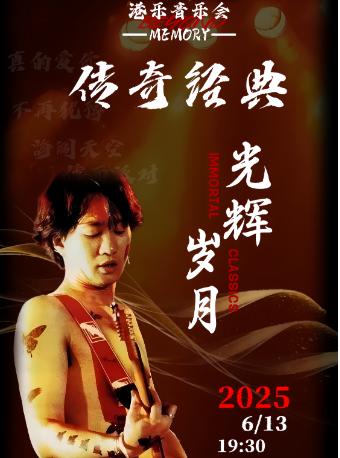 《光輝歲月·傳奇經典》致敬beyond演唱會｜音樂會 | 天津羣星劇院