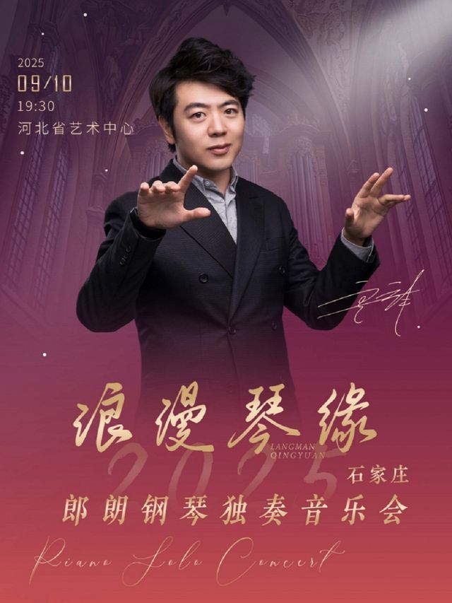 郎朗鋼琴獨奏音樂會-石家莊｜音樂會 | 河北省藝術中心大劇院