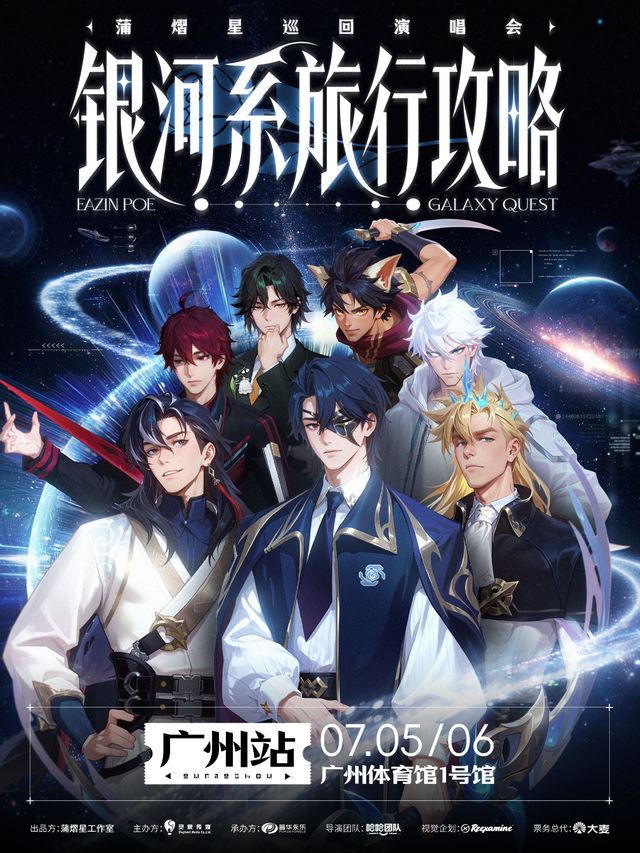 蒲熠星《銀河系旅行攻略》巡迴演唱會-廣州站｜演唱會 | 廣州體育館1號館