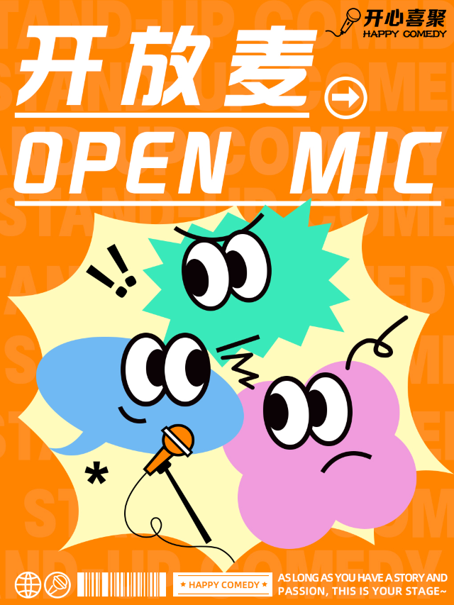 開心喜聚爆笑脱口秀 | 開放麥新人試煉場丨週中快樂進行時@鐘樓吾悦3樓｜曲苑雜壇 | 開心喜聚情緒劇場