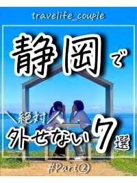静岡で外せないスポット7選　パート2