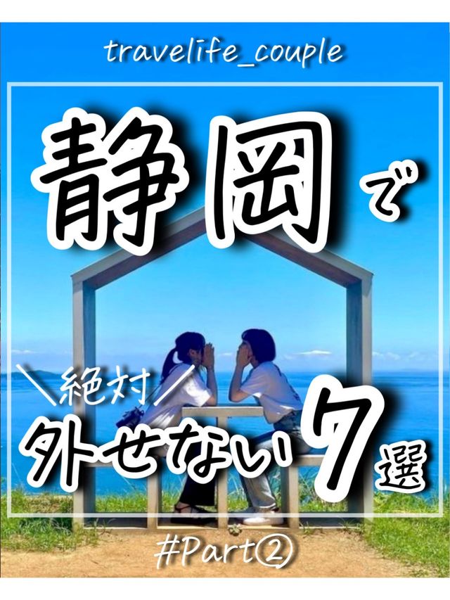 静岡で外せないスポット7選　パート2