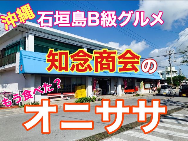 沖縄　石垣島のB級グルメ❗️ 知念商会のオニササもう食べました？