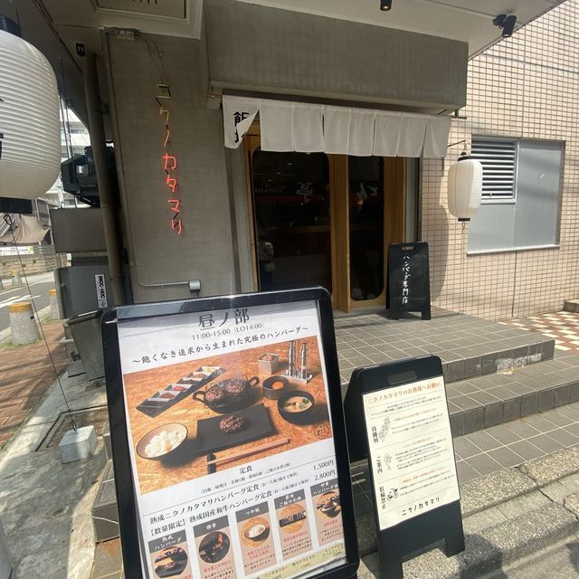 【ハンバーグ好き必見！】神奈川・武蔵小杉の「ニクノカタマリ」で絶品ランチを堪能！