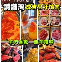 銅鑼灣👉北海道名物🐏成吉思汗烤肉