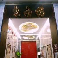 聞名已久的東南樓藝術酒店