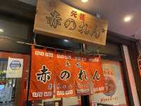 元祖赤のれん『節ちゃんラーメン』