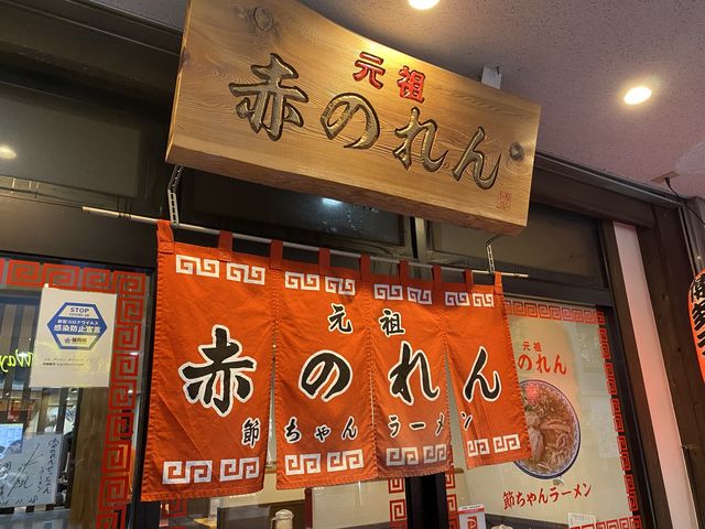 元祖赤のれん『節ちゃんラーメン』