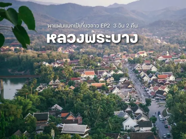 ສະບາຍດີຫຼວງພະບາງ