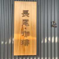 福井県にある長尾とコーヒーにやってきた😳🙌