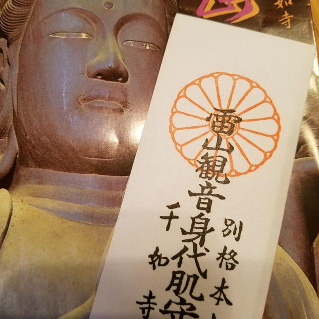 【福岡・糸島】雷山千如寺大悲王院で感動したお経