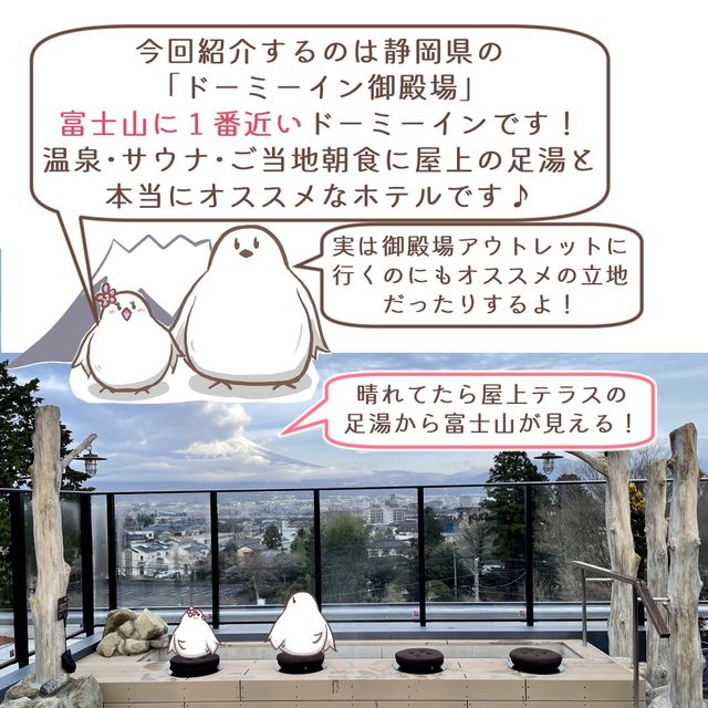 ドーミーイン御殿場宿泊記～屋上テラスから富士山見えた！