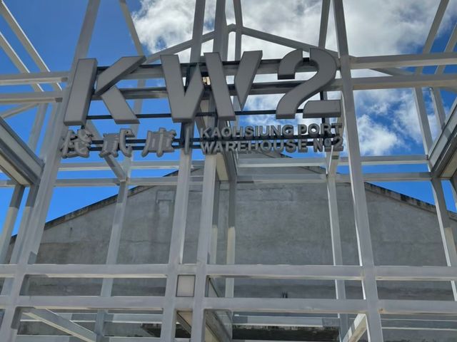 棧貳庫 高雄絕對要來拍照的特色旅遊景點