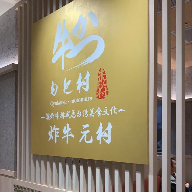 （炸牛元村）美食非吃不可