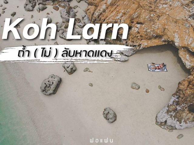 ถ้ำ(ไม่)ลับเกาะล้าน