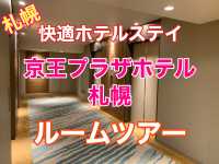 札幌　快適ホテルステイ　京王プラザホテル札幌のお部屋紹介❗️
