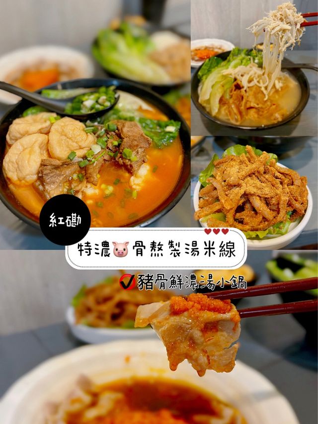 特濃🐷骨湯熬製湯米線