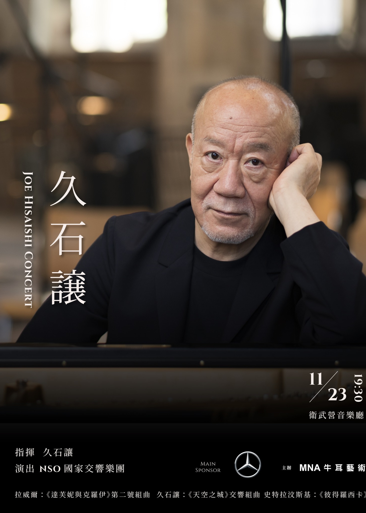 久石讓音樂會2023高雄場 | 衛武營國家藝術文化中心