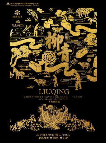 文華大獎獲獎作品話劇《柳青》|話劇歌劇 | 菏澤保利大劇院