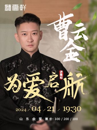 “為愛啓航”曹雲金領銜 聽雲軒全國巡演濟南站|曲苑雜壇 | 山東會堂