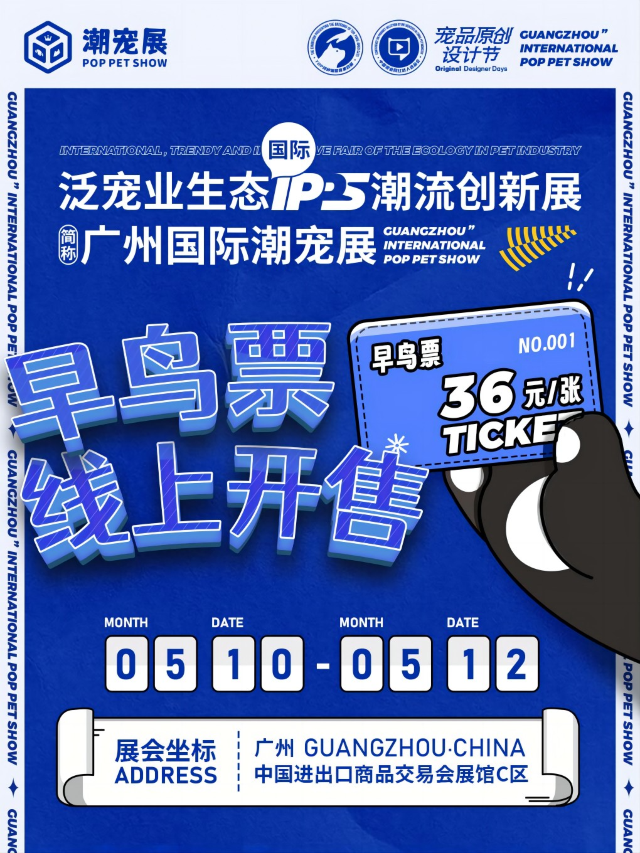 廣州國際潮寵展—潮流創新寵物展會|展覽休閒 | 廣州廣交會展館C區