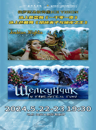 俄羅斯聖彼得堡ICE VISION冰上芭蕾舞《胡桃夾子與暗夜之王》|舞蹈芭蕾 | 温州大劇院