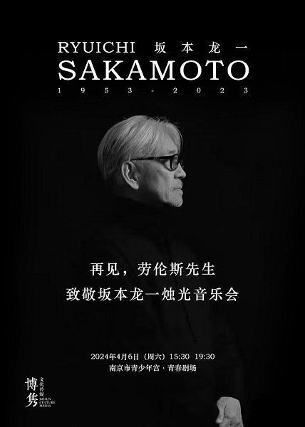 再見，勞倫斯先生——致敬坂本龍一燭光音樂會|音樂會 | 南京市青少年宮·青春劇場