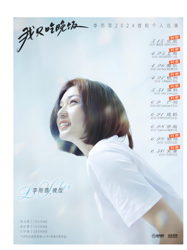 【造音呈現】李雨霏「我只吃晚飯」2024首輪個人巡演 廣州站｜演唱會 | MAO Livehouse 廣州(太古倉店)