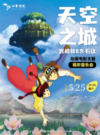 『天空之城』宮崎駿 & 久石讓動畫電影主題視聽音樂會｜音樂會 | 四會劇院