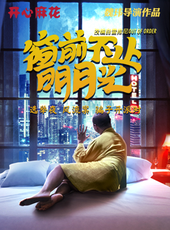 開心麻花爆笑舞台劇《窗前不止明月光》｜話劇歌劇 | 開心麻花·環球匯劇場