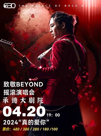 致敬Beyond《真的愛你》·懷念家駒經典金曲演唱會｜演唱會 | 承德大劇院