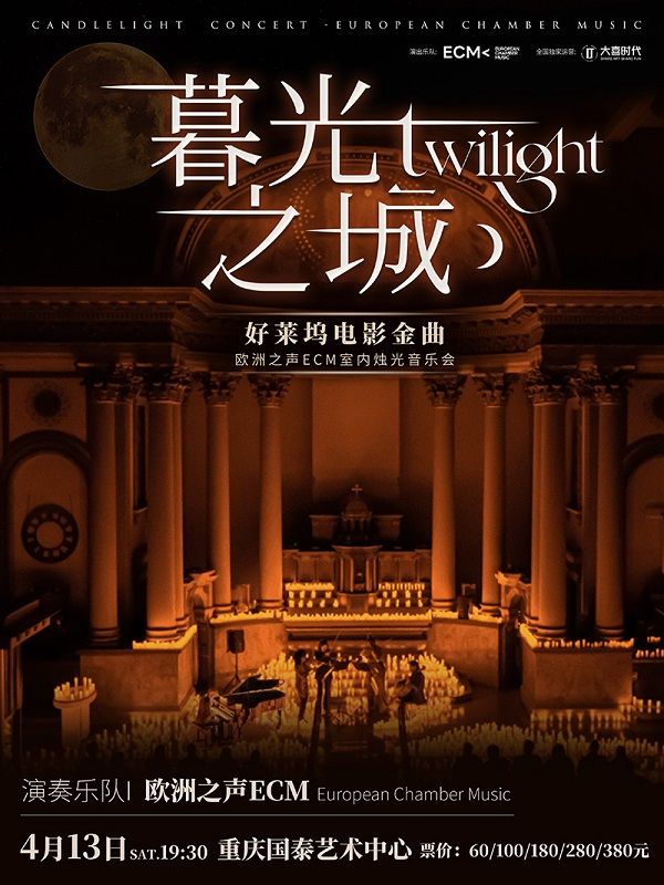 《暮光之城》好萊塢電影金曲·歐洲之聲ECM室內五重奏燭光音樂會｜音樂會 | 重慶國泰藝術中心劇院