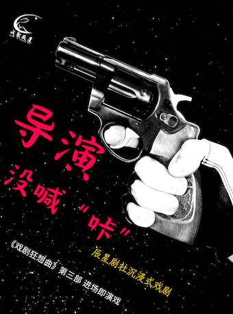 【辰星戲劇狂想曲系列】輕懸疑燒腦喜劇《導演沒喊咔》|話劇歌劇 | 辰星劇社(大興店)