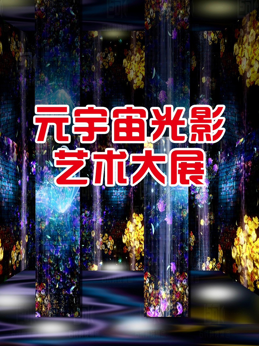 [開業特惠]《元宇宙 光影藝術大展》|展覽休閒 | 元宇宙·光影藝術大展