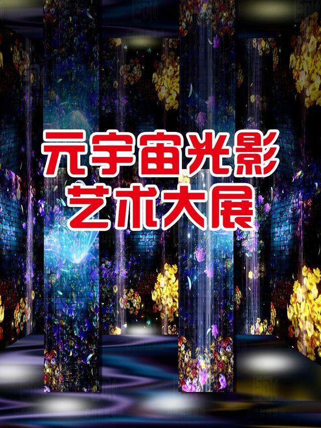 [開業特惠]《元宇宙 光影藝術大展》|展覽休閒 | 元宇宙·光影藝術大展