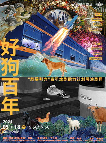 『劇星引力』青年戲劇展演劇目-烏鎮青競“好狗百年”系列連台戲｜話劇歌劇 | 南京星空劇場