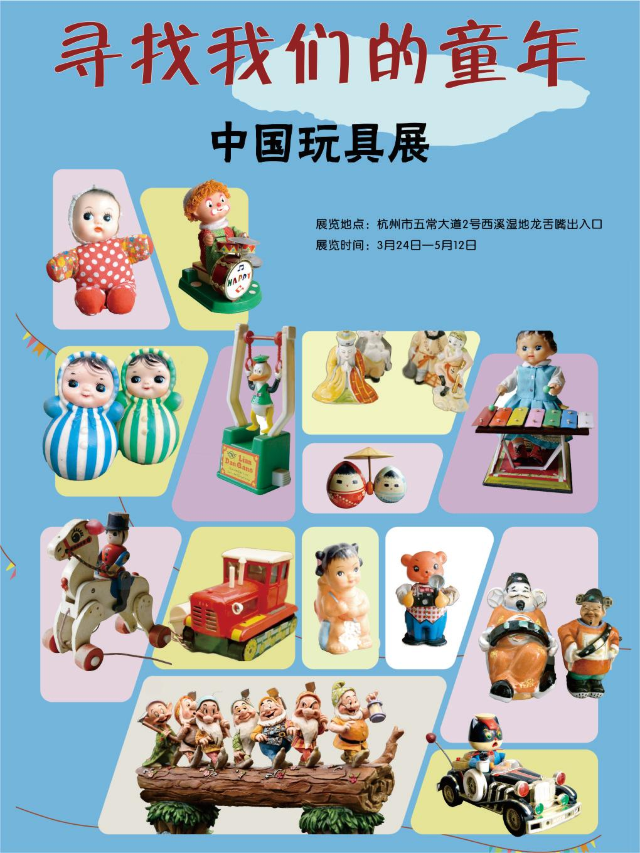 尋找我們的童年--吳浩然玩具特展｜展覽休閒 | 西溪濕地龍舌嘴遊客服務中心一樓展廳