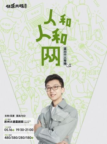 《人和人和網》孟川個人脱口秀專場0516｜曲苑雜壇 | 蘇州文化藝術中心-大道喜劇院