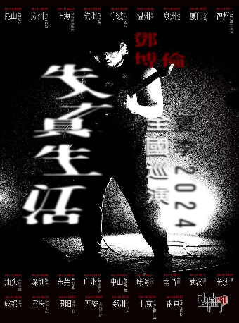 鄧博倫2024「失真生活」巡演 深圳站｜演唱會 | BO LIVE(福田店)