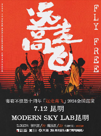 葡萄不憤怒 十週年『遠走高飛』2024巡演 昆明站｜演唱會 | MODERNSKY LAB(昆明店)